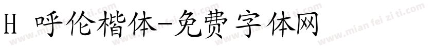 H 呼伦楷体字体转换